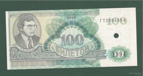 100 билетов МММ - XF/EF гашеные