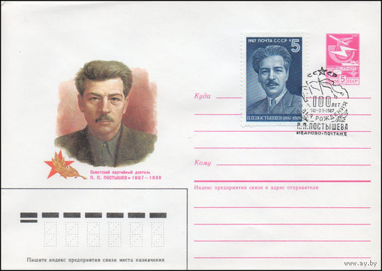 Художественный маркированный конверт СССР N 87-22(N) (21.01.1987) Советский партийный деятель П. П. Постышев 1887-1939
