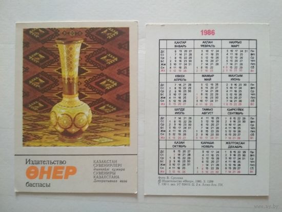 Карманный календарик. Сувениры Казахстана .1986 год