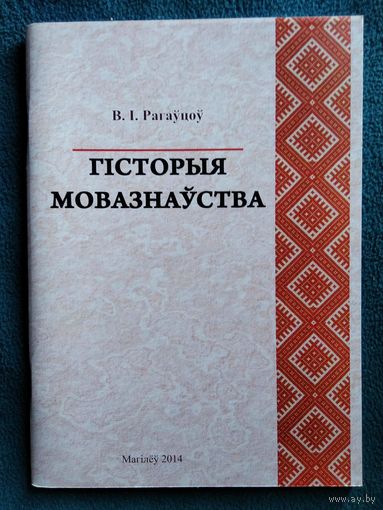 В. Рагаўцоў Гісторыя мовазнаўства