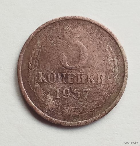 СССР 3 копейки 1967 г.