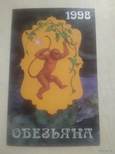 Карманный календарик. Восточный календарь год обезьяны. 1998 год