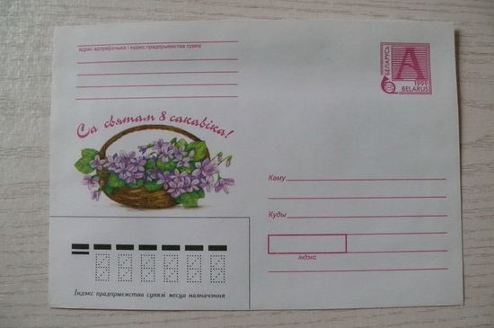 1999, ХМК, Беларусь; Шпунт И., С праздником 8 марта! (на белорусском языке).