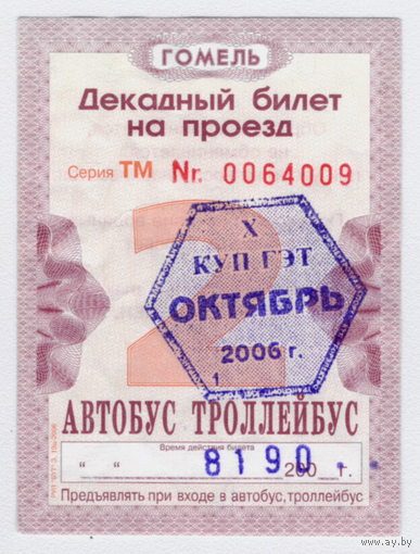 Проездной автобус-троллейбус Гомель октябрь 2006