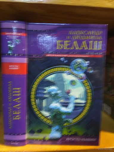 Белая А. и Л. "Ярость машин". Серия "Экспансия".