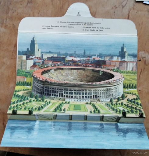 Открытка объемная. Москва. Большая спортивная арена. Международный фестиваль молодежи и студентов. 1957 г. Чистая.