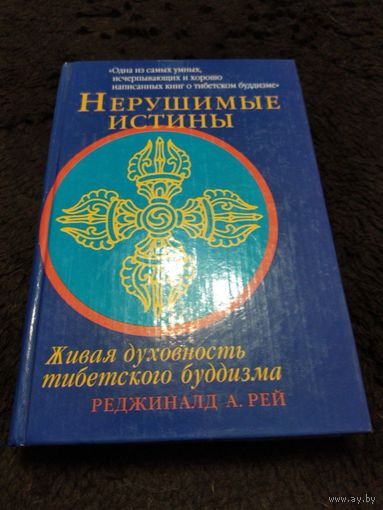 НЕРУШИМЫЕ ИСТИНЫ. ЖИВАЯ ДУХОВНОСТЬ ТИБЕТСКОГО БУДДИЗМА