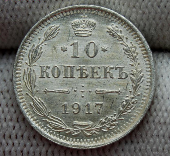 RR 10 копеек 1917 горящий UNC