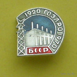 1920 ГОЭЛРО 1970. БССР. 111.