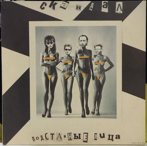 Скандал - Подставные Лица / NM