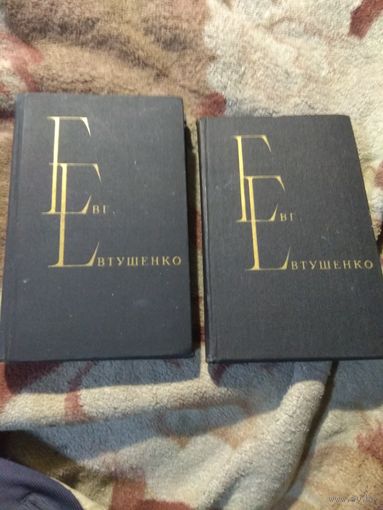 Евгений Евтушенко. 2 тома.