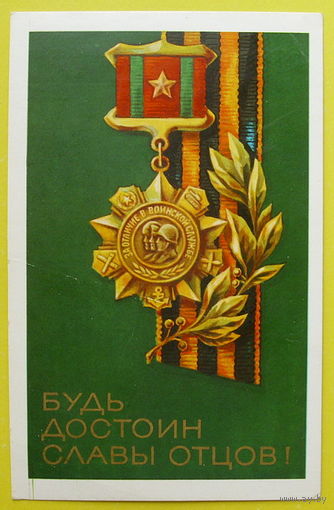 Будь достоин славы отцов! Чистая. 1976 года. Зуськов.