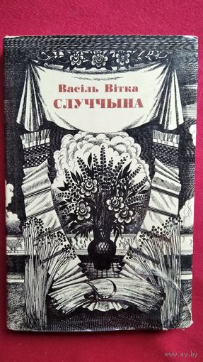 Васіль Вітка. Случчына
