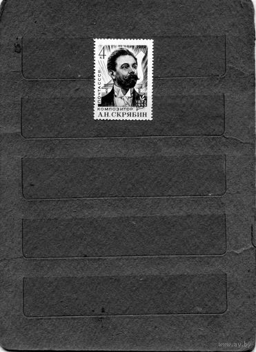 СССР, 1972,  СКРЯБИН** серия 1м, чистая