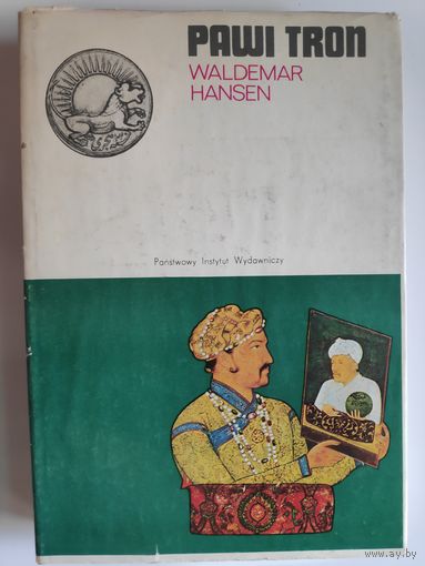 Waldemar Hansen. Pawi tron. Dramat Indii Wielkich Mogolow. (на польском)