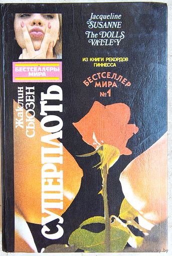 Суперплоть. Долина кукол. Жаклин Сьюзен