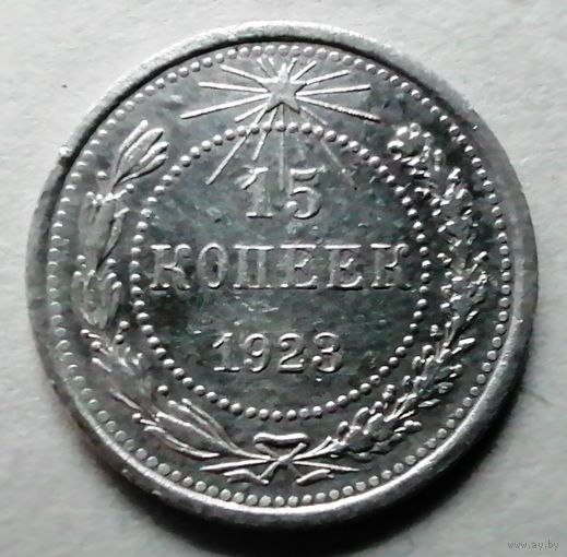15 копеек 1923