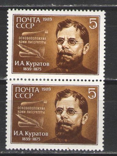 Марки СССР. 1989г. И.А.Куратов  (пара)