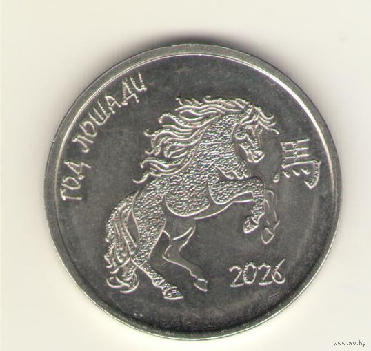 Приднестровье: 1 рубль 2025. Китайский гороскоп: год лошади 2026. Мешковая.