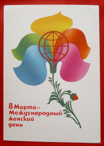 8 Марта! Подписанная. 1982 года. Любезнов. # 1.