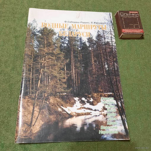 Водные маршруты Беларуси, Минск 2002г.