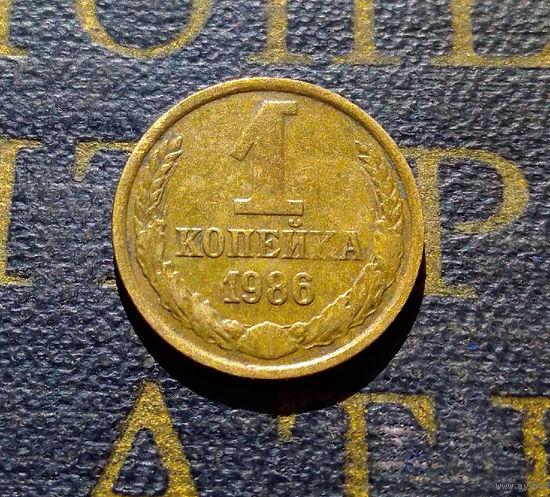 1 копейка 1986 СССР #72