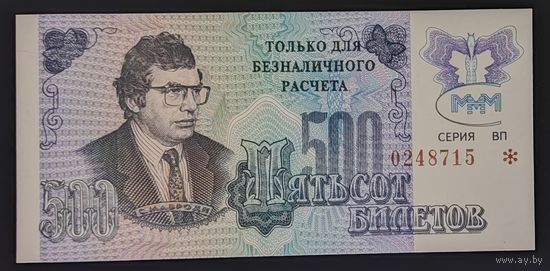 500 билетов МММ, 3 выпуск, с надпечаткой - UNC