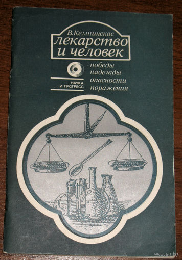 Лекарство и человек. Победы. Надежды. Опасности. Поражения.