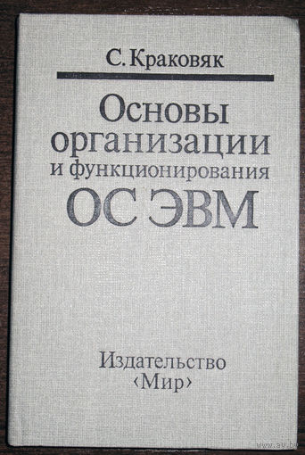 Основы организации и функционирования ОС ЭВМ