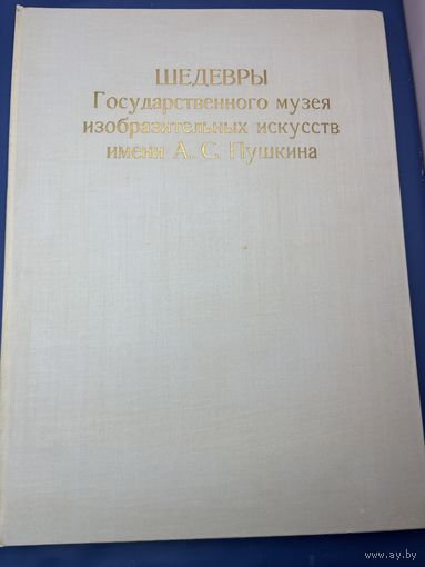 Шедевры государственного музея изобразительных искусств имени Александра Сергеевича Пушкина