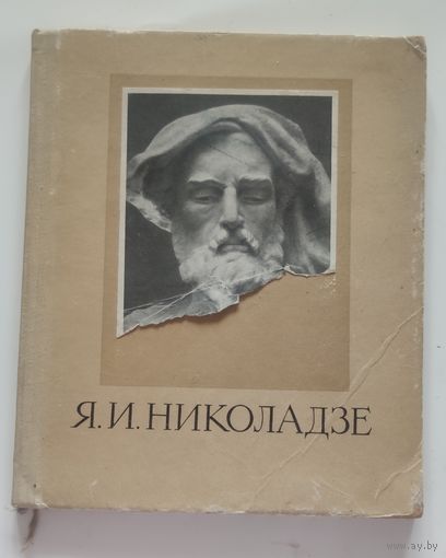 Я.И.Николадзе -- М. : Советский художник, 1955
