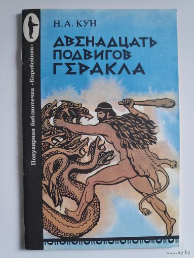 Н. А. Кун. Двенадцать подвигов Геракла.