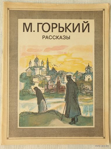 Рассказы | Горький Максим | Однотомники классической литературы