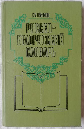 Русско-белорусский словарь | Грабчиков