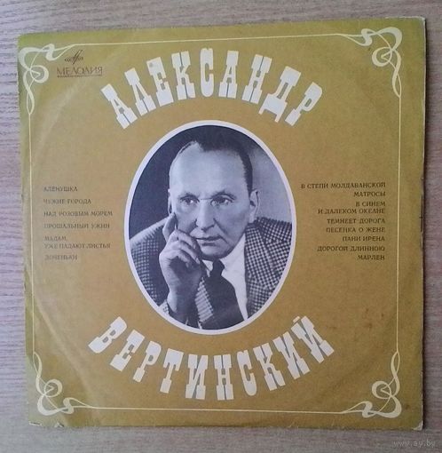 LP Александр Вертинский - "Алёнушка".