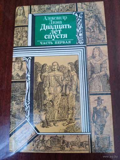 "Двадцать лет спустя" 2 книги -А.Дюма