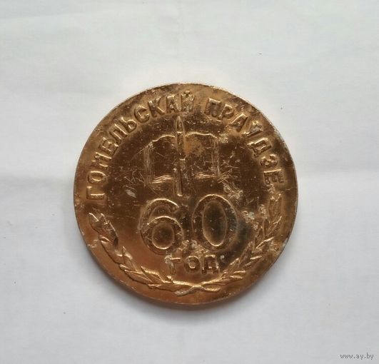 Гомель медаль 60 год Гомельскай праудзе /1977/