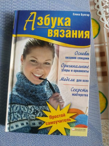 Азбука вязания.