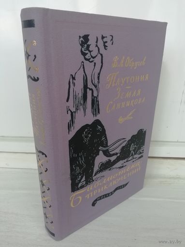 В.Обручев. Плутония. Земля Санникова (Библиотека приключений)