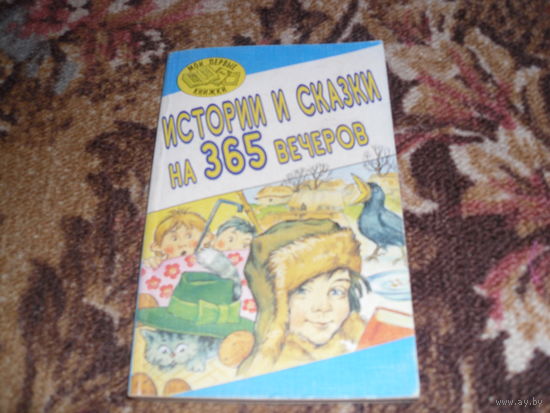 "Истории и сказки на 365 вечеров".