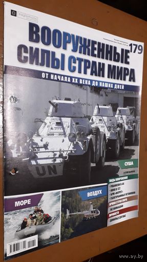 "Вооружённые силы стран мира"(лот В38). 2-а выпуска.