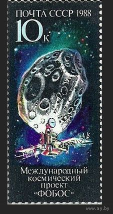 Марки СССР 1988 год. Фобос. 5964. Полная серия из 1 марки.