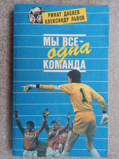 Футбол Р. Дасаев Мы все одна команда