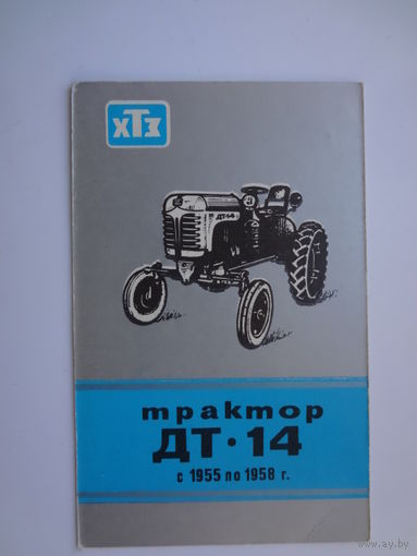 Календарик 1989 г. Трактор ДТ-14.