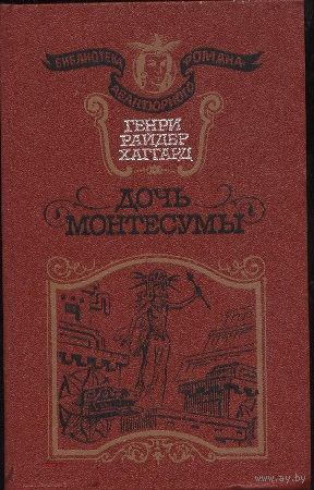 Хаггард Г.Р. Дочь Монтесумы. Серия: Библиотека авантюрного романа. Л. Лира. 1991г. 352 с. Твердый