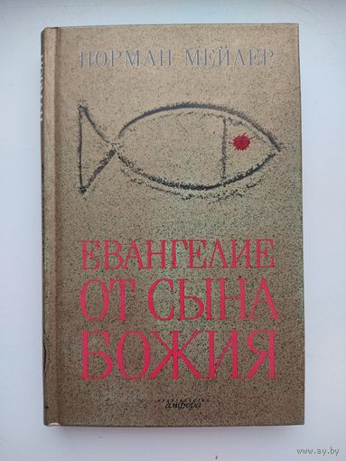 Норман Мейлер. Евангелие от сына божия.