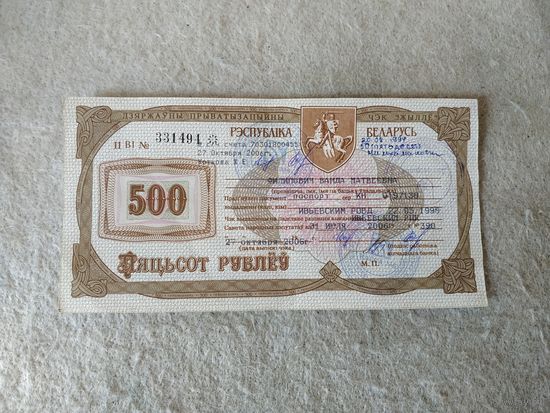 Государственный приватизационный чек "Жильё" номиналом 500 рублей, Беларусь. Место выдачи: г. Ивье, 2006 год.(12).