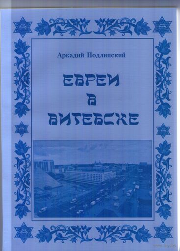Евреи в Витебске. Том 2-й