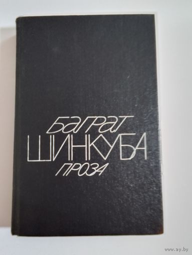 Баграт Шинкуба. Проза
