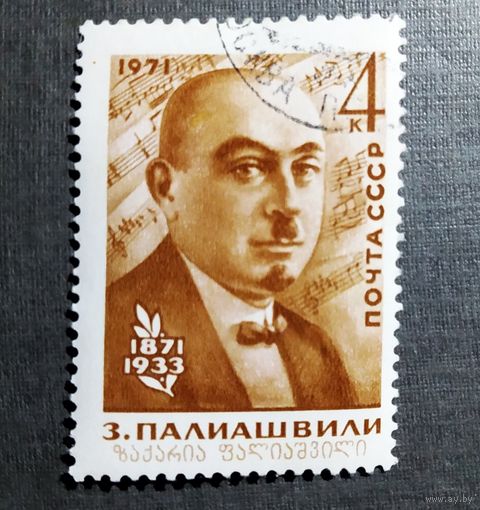 Марка СССР 1971 год З.Палиашвили